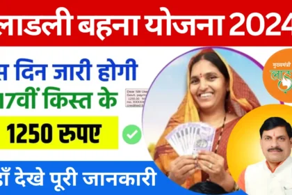 Ladli Behna Yojana 17th Installment