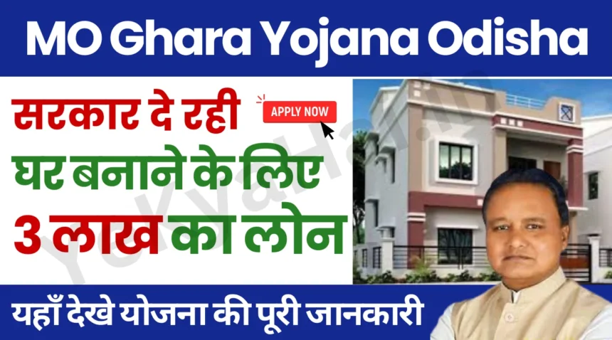 Mo Ghara Yojana Odisha Apply Online