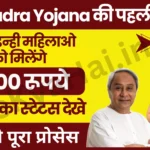 Subhadra Yojana 1st Installment Status