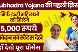 Subhadra Yojana 1st Installment Status