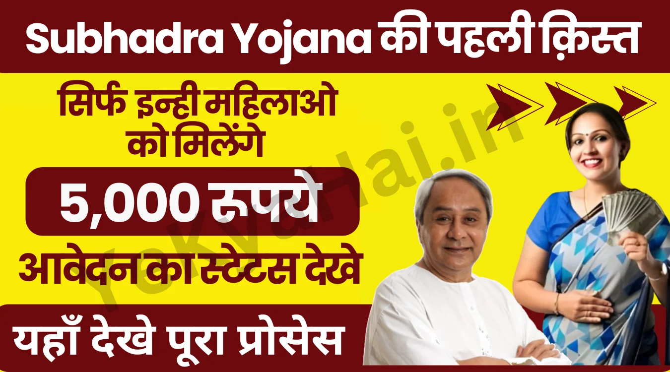 Subhadra Yojana 1st Installment Status