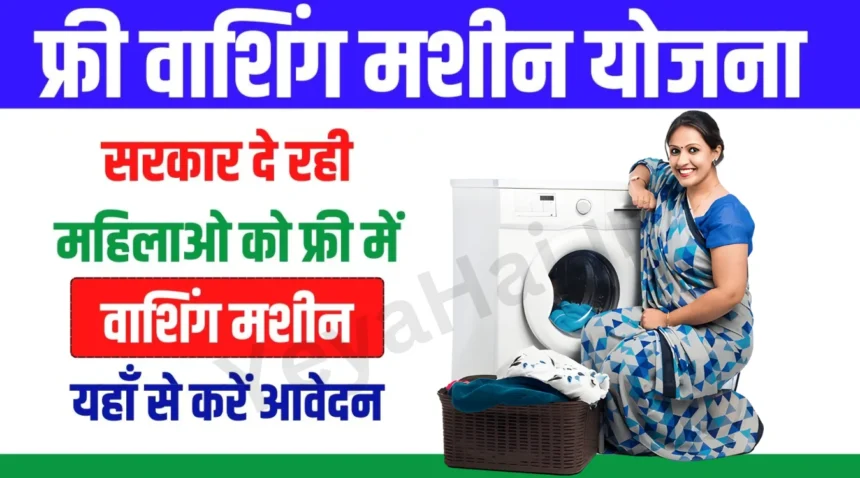 Free Washing Machine Yojana