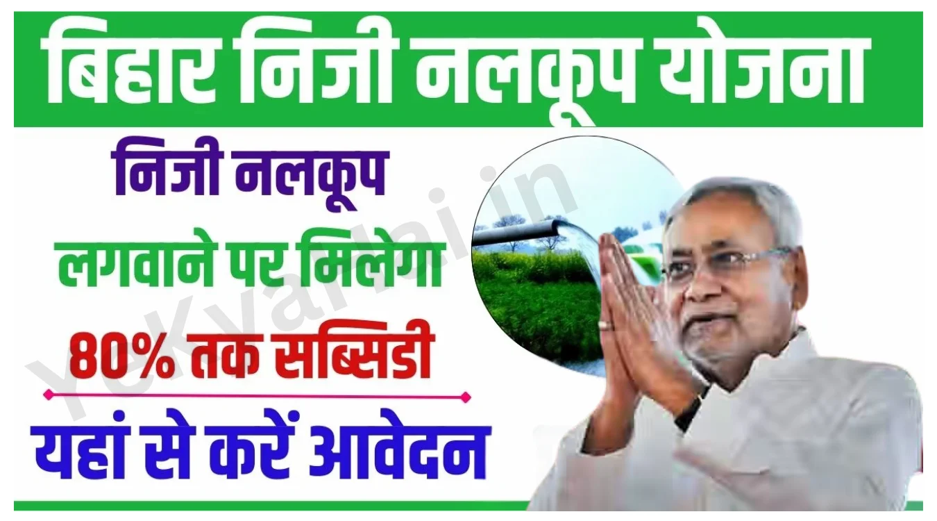 Bihar Niji Nalkup Yojana