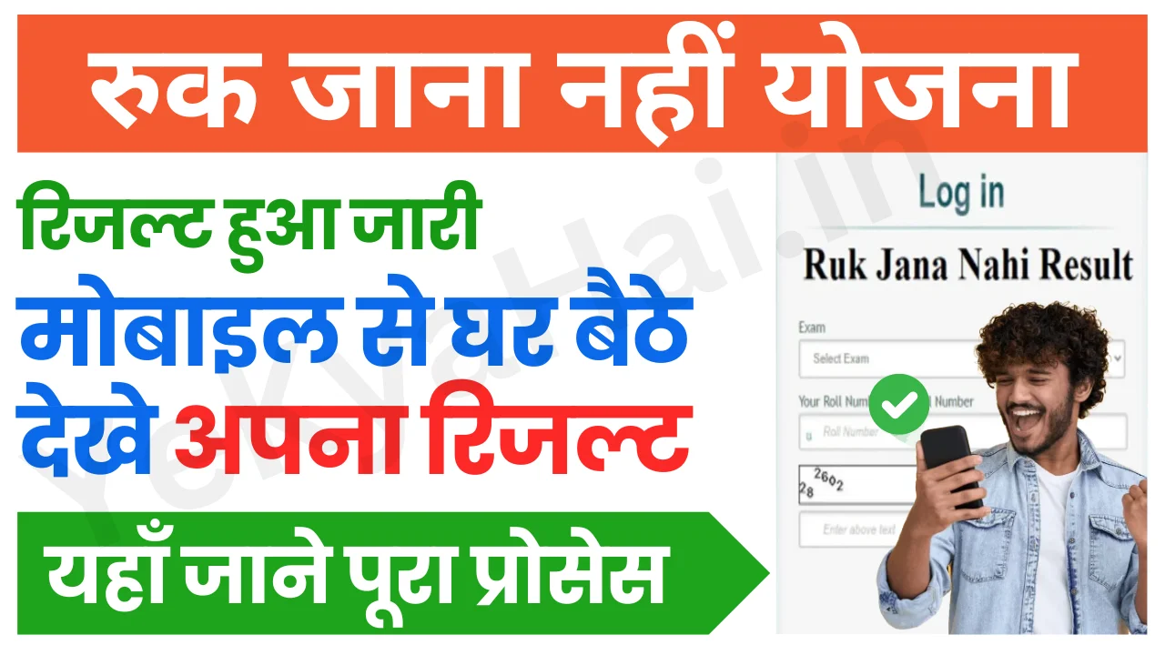 Ruk Jana Nahi Yojna Result