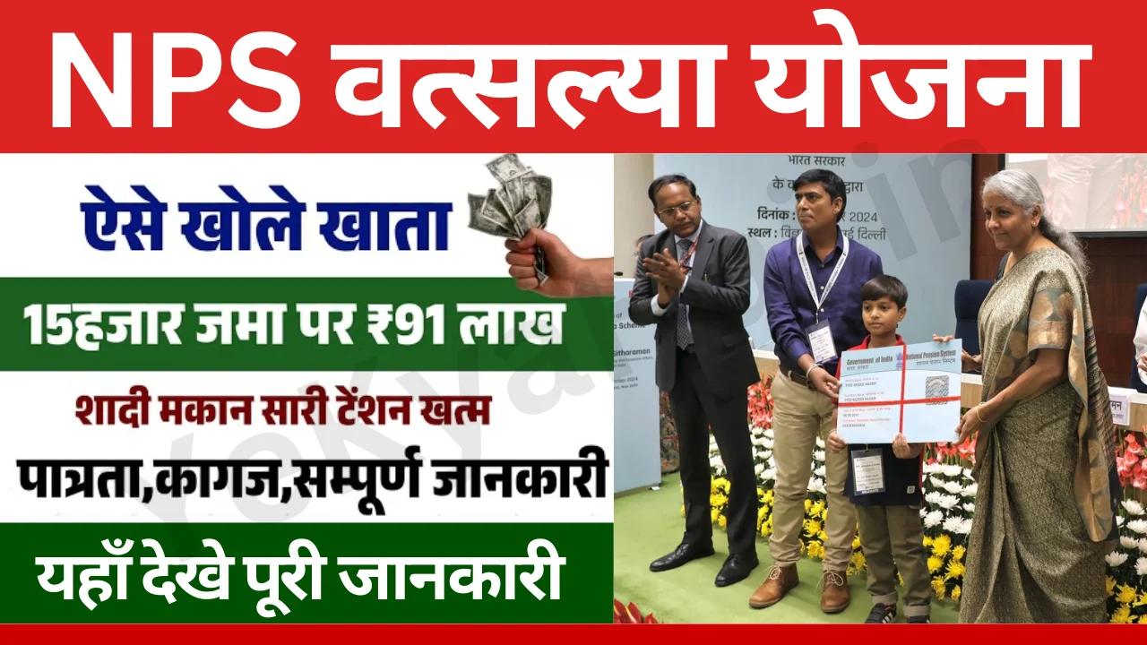 NPS Vatsalya Yojana