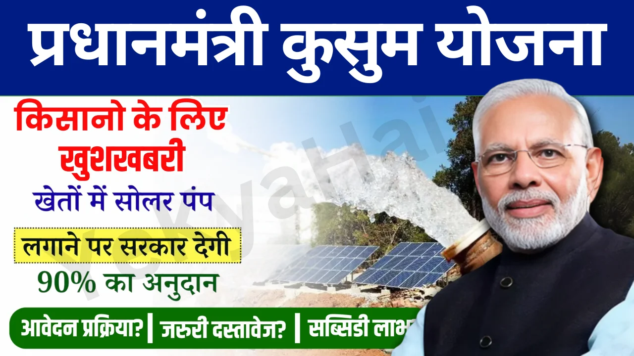 PM Kusum Yojana