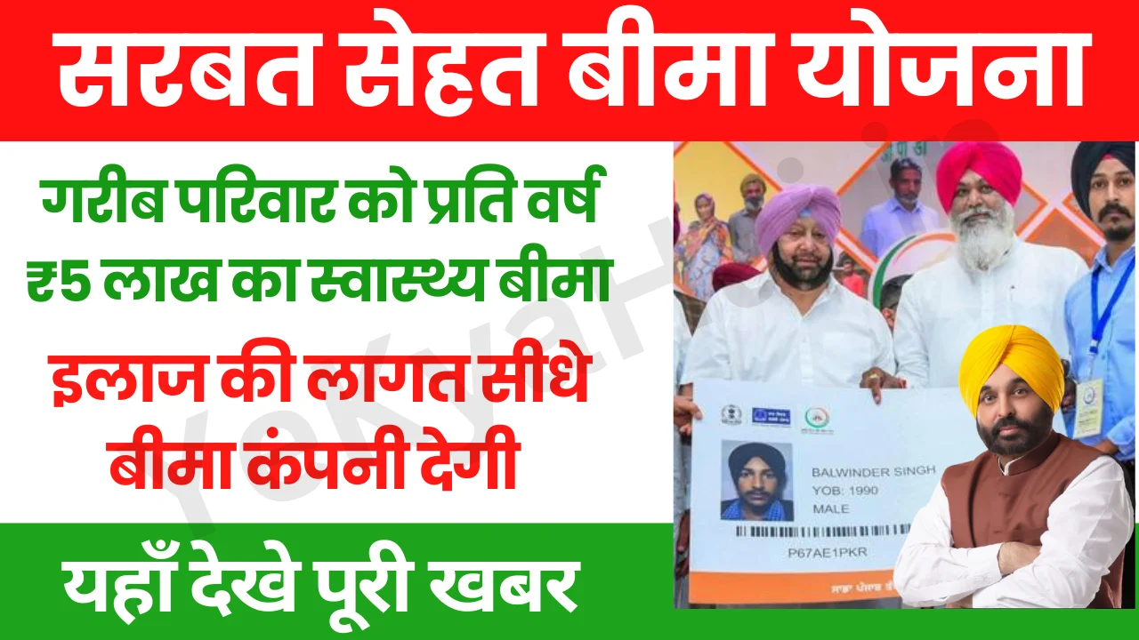 Mukhmantri Sehat Bima Yojana