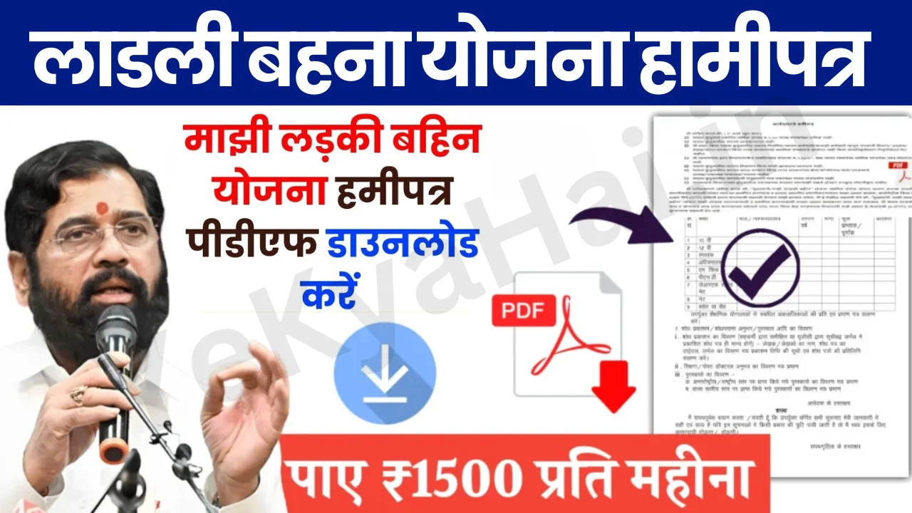 Hamipatra For Ladli Behna Yojana