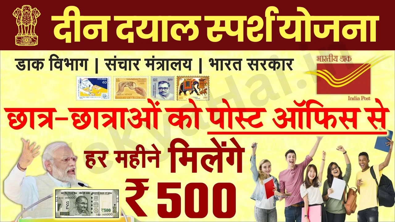 Deen Dayal Sparsh Yojana