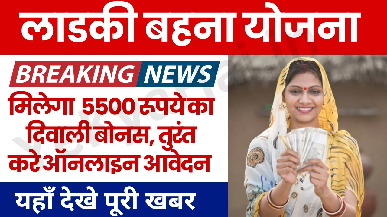 Ladki Bahin Yojana Diwali Bonus