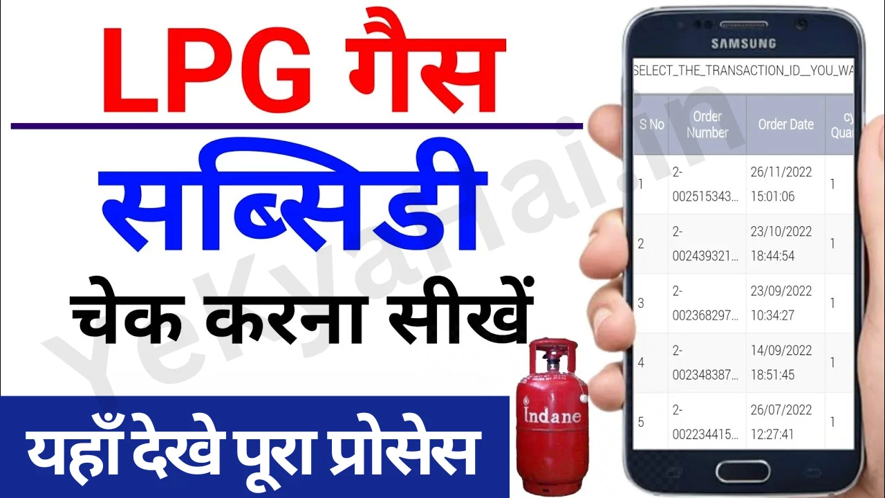 LPG Gas Subsidy Check