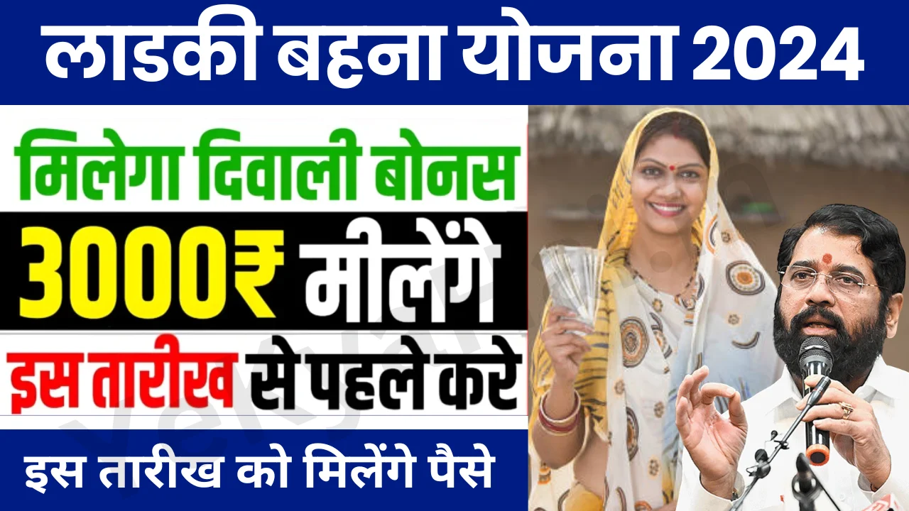 Ladki Bahin Yojana 4th Installment