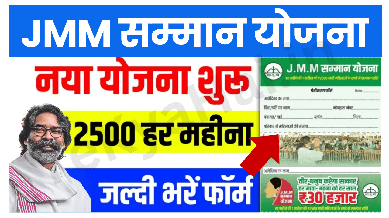 JMM Samman Yojana