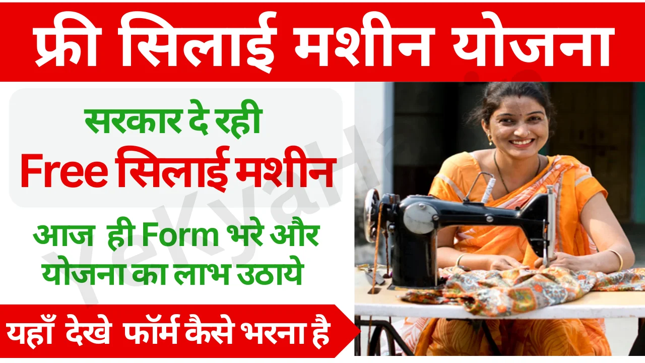 Free Silai Machine Online Form