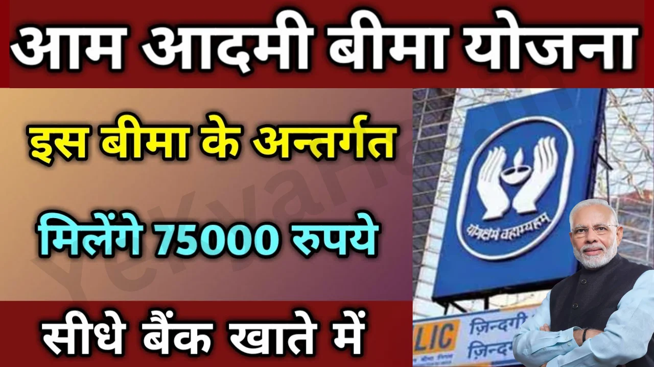 Aam Aadmi Bima Yojana