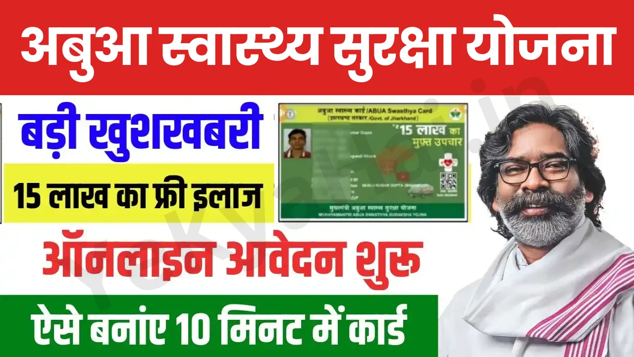 Mukhyamantri Abua Swasthya Suraksha Yojana