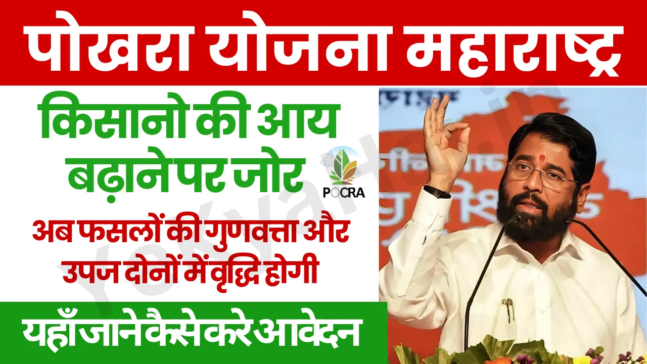 Pokhara Yojana Maharashtra