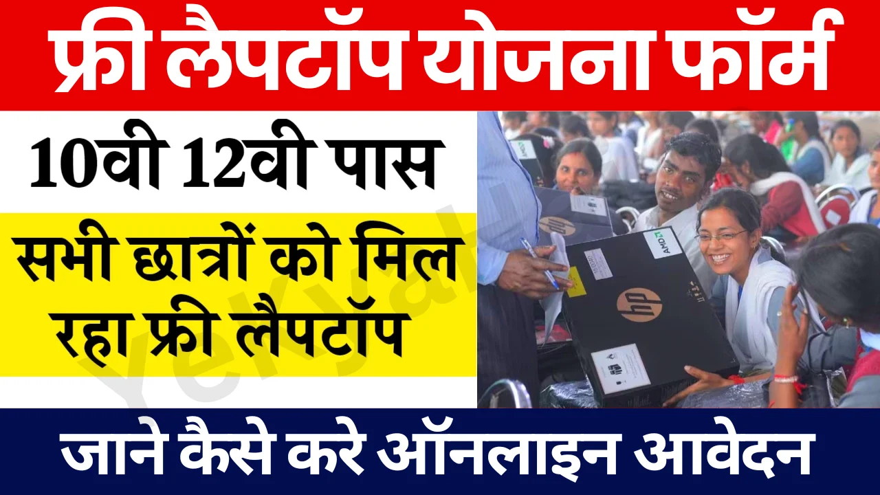 Free Laptop Yojana Form