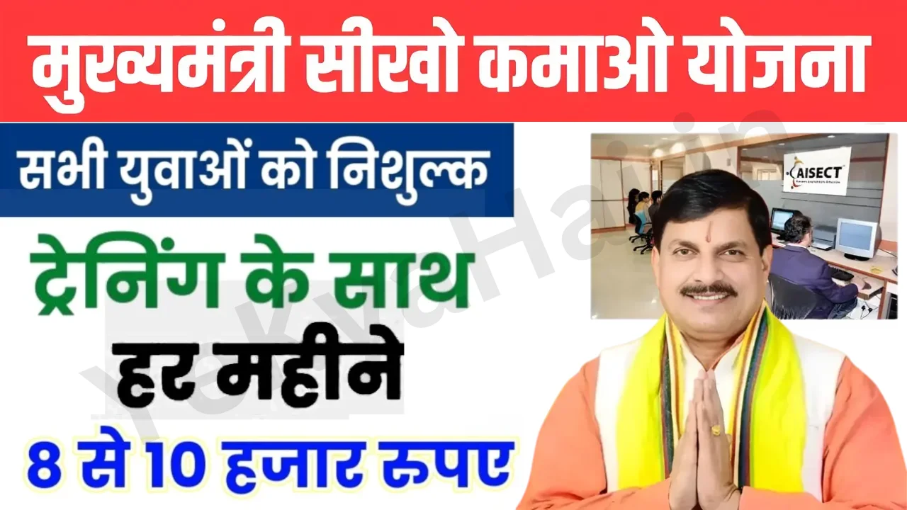 CM Seekho Kamao Yojana