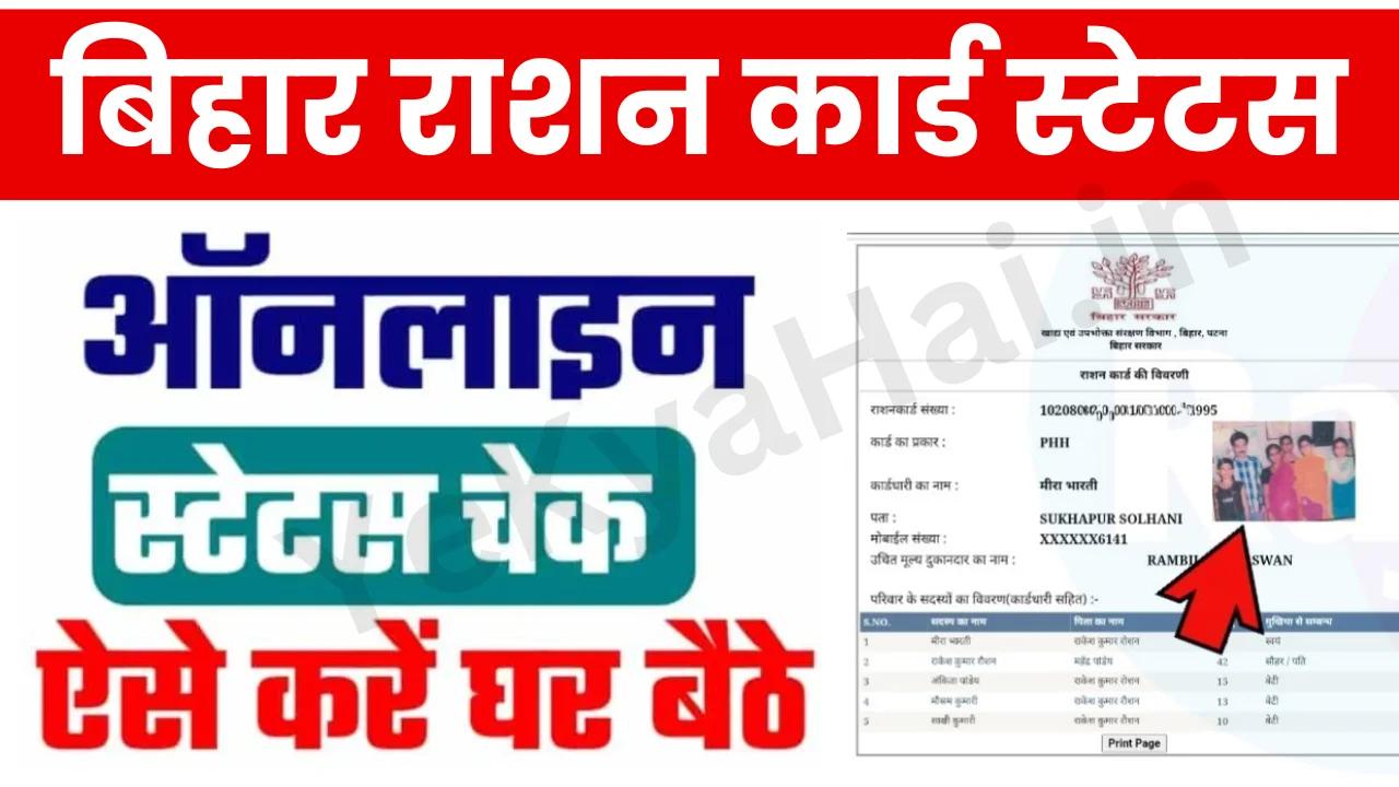 Ration Card Status Bihar