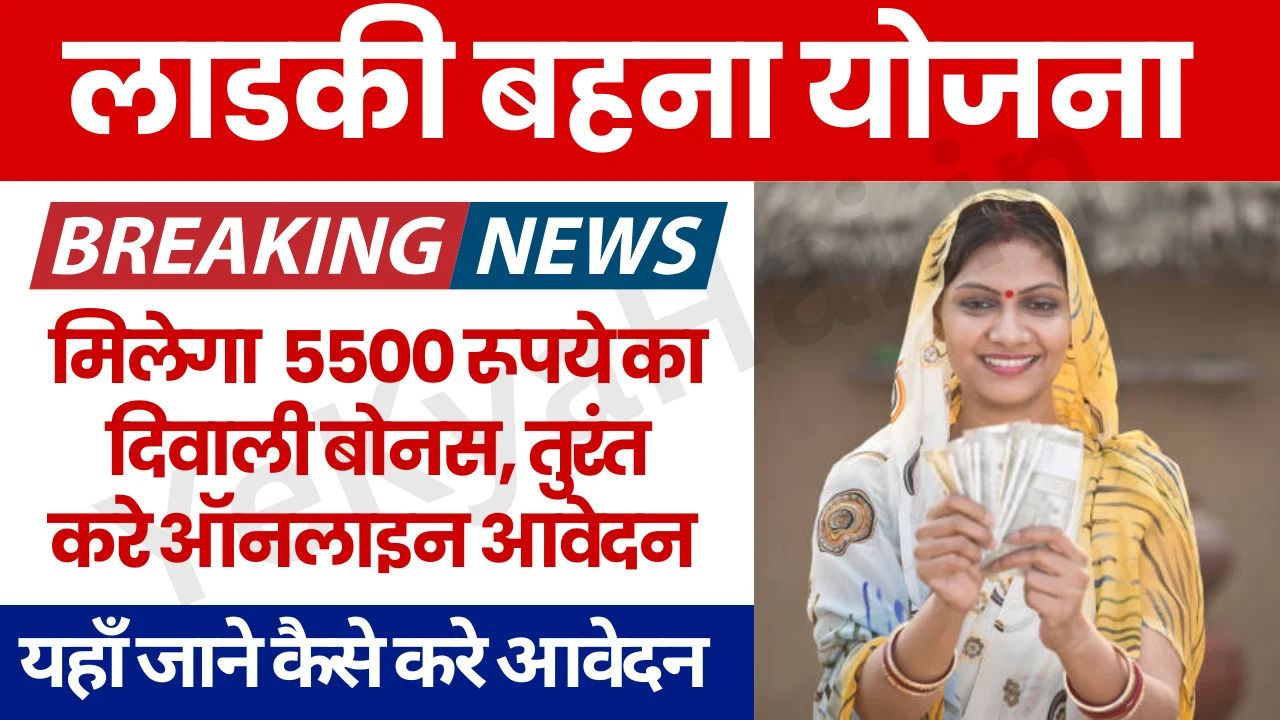 Ladki Bahin Yojana Diwali Bonus