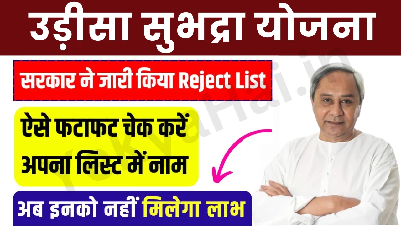 Subhadra Yojana Rejected List 2024