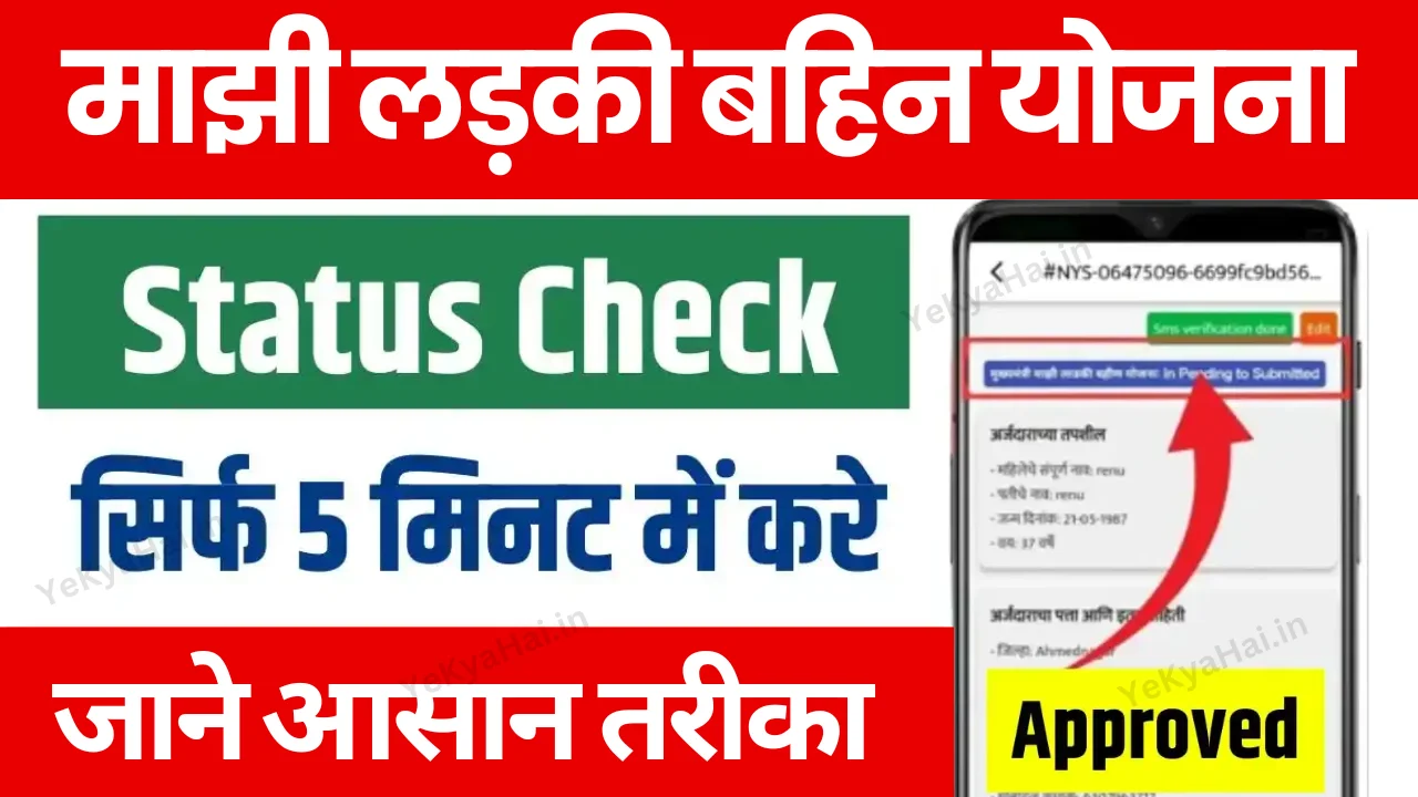 Majhi Ladki Bahin Yojana Status Check