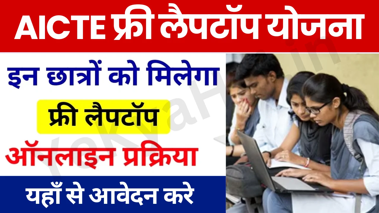 AICTE Free Laptop Yojana