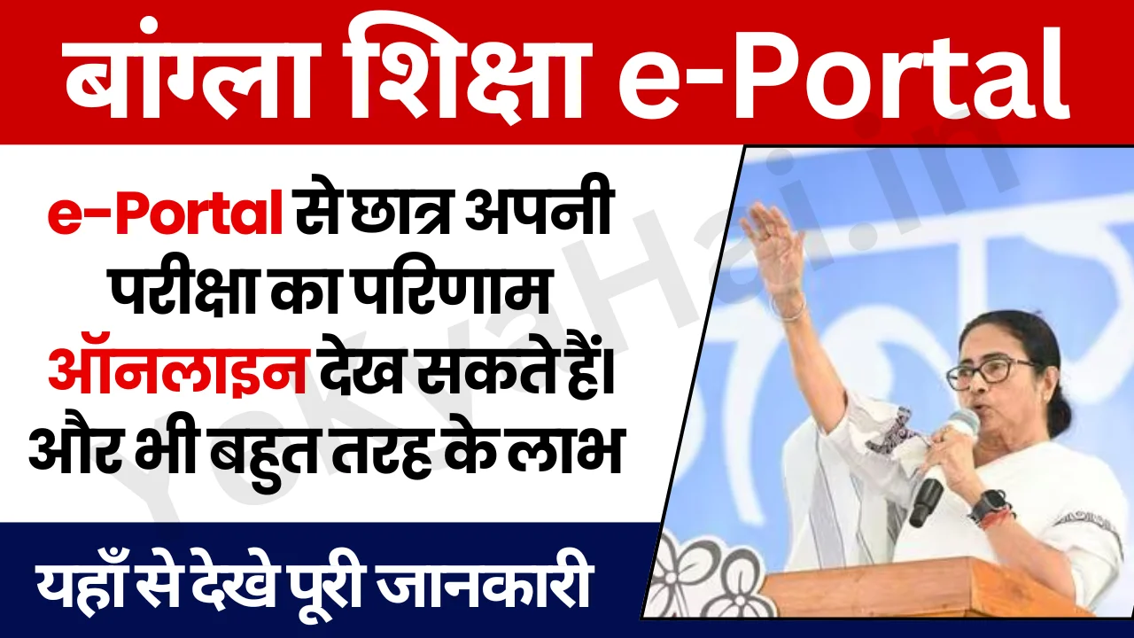 Banglar Shiksha e-Portal