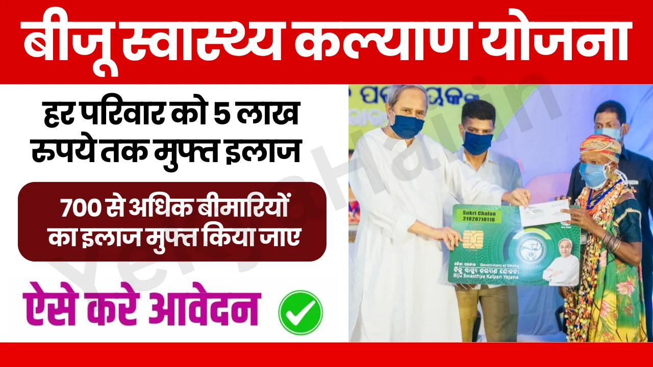 Biju Swasthya Kalyan Yojana