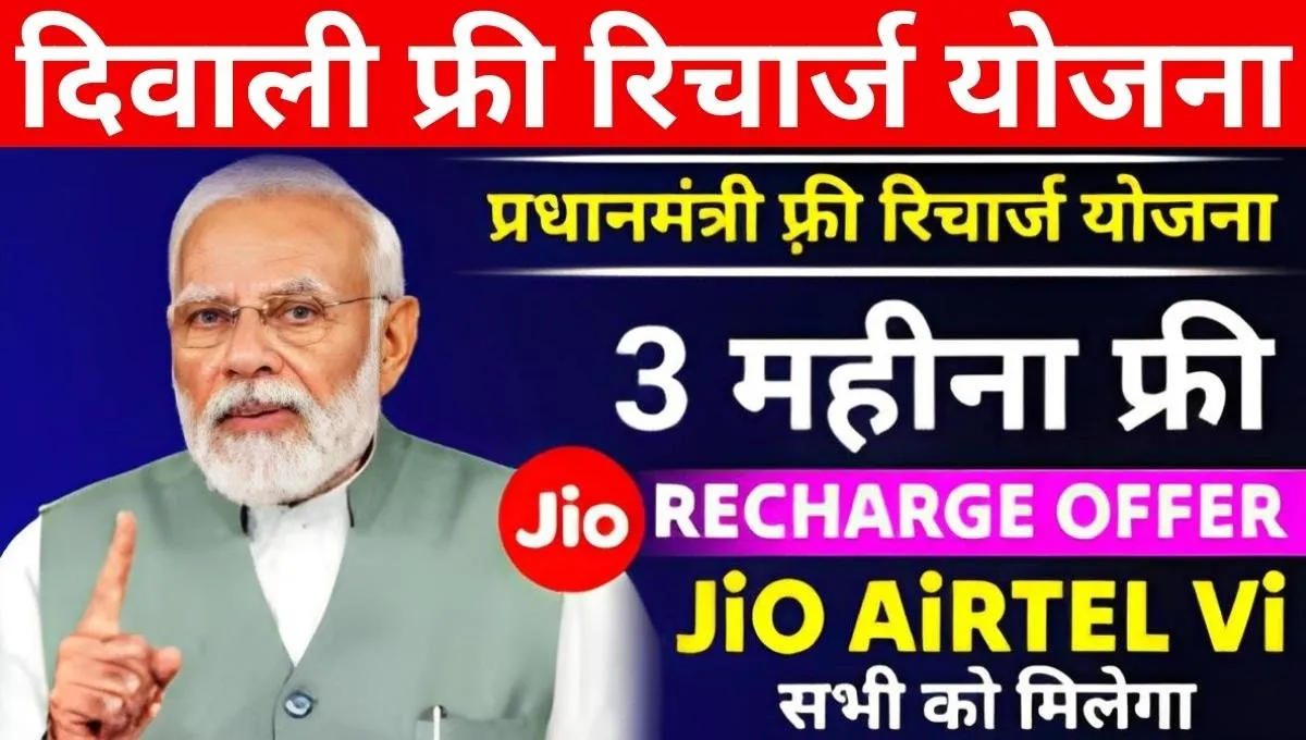 3 Months Free Recharge Yojana