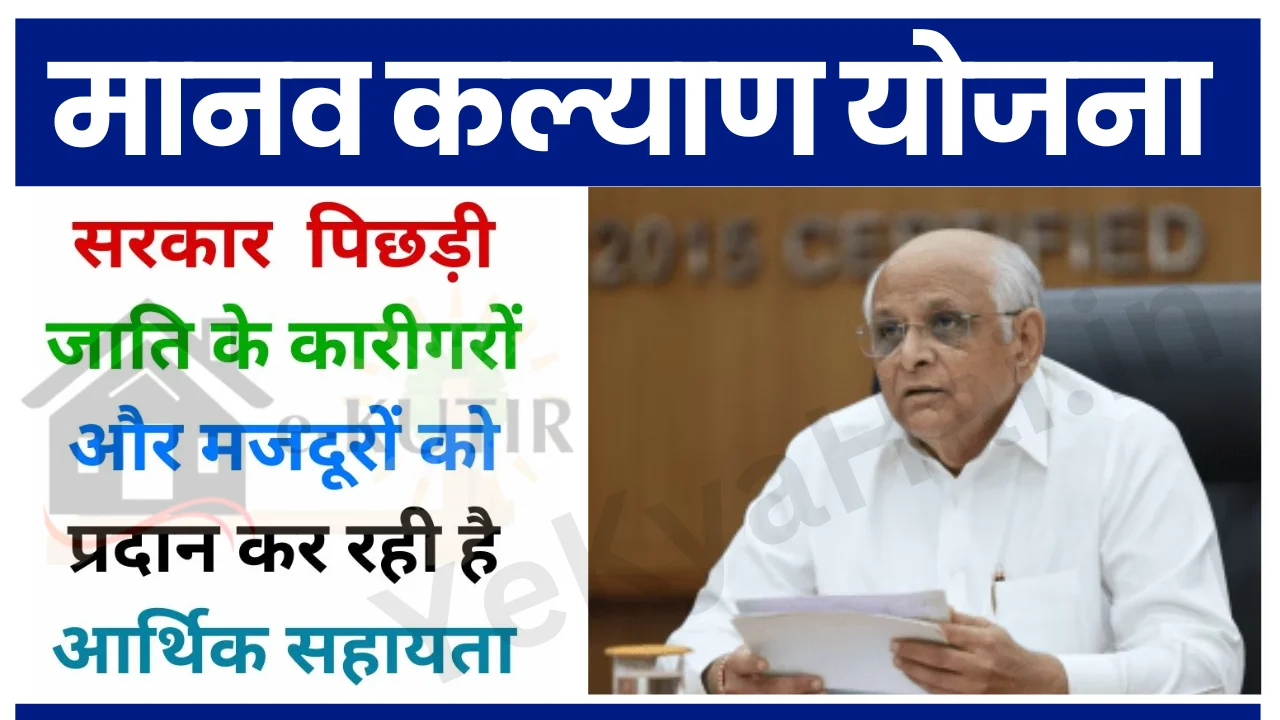 E-Kutir Manav Kalyan Yojana