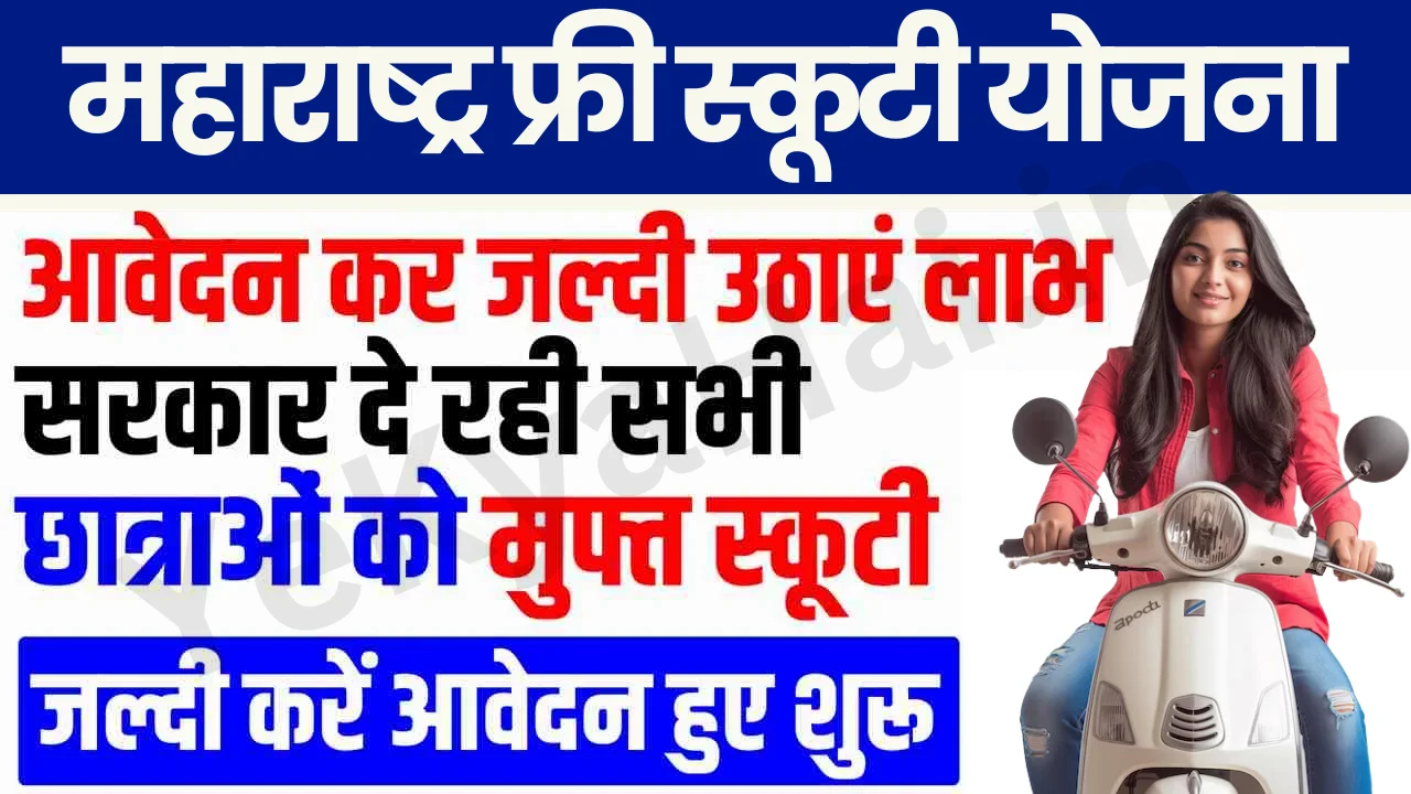Free Scooty Yojana 2024 Maharashtra