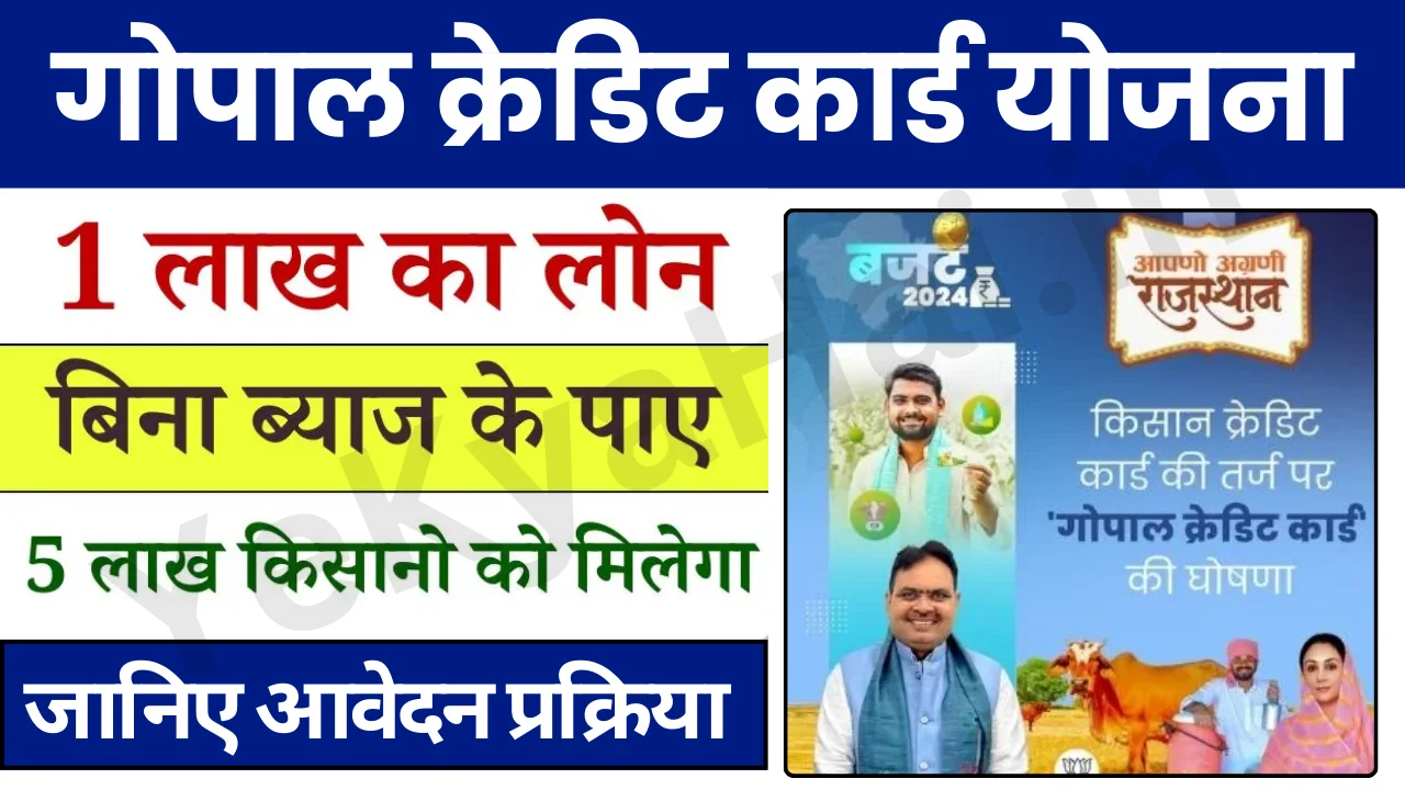Gopal Credit Card Yojana