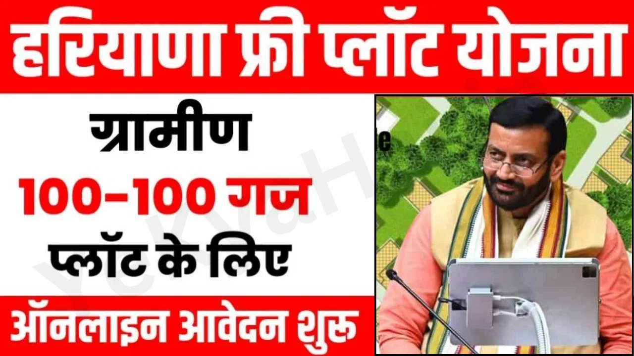 Haryana BPL Plot Scheme