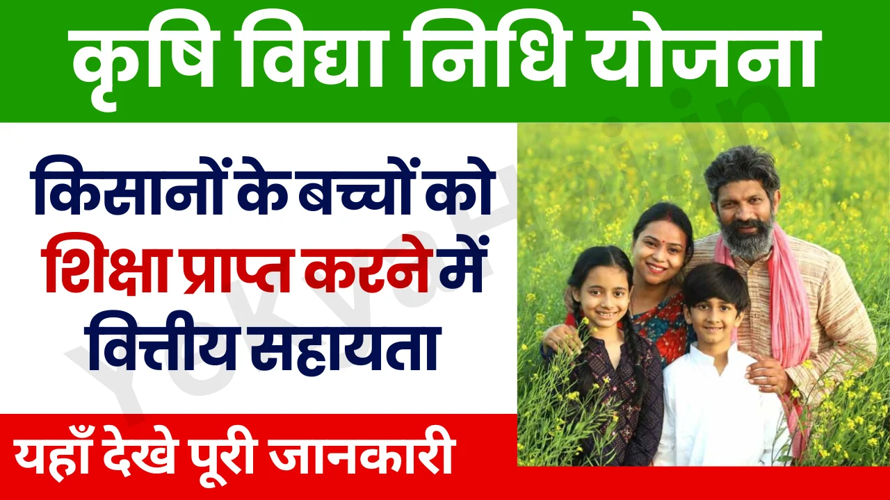 Krishi Vidya Nidhi Yojana