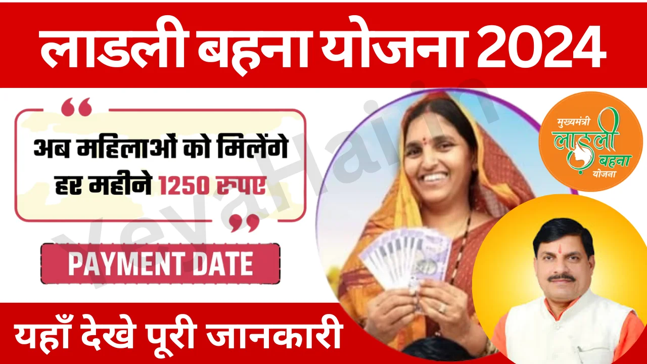Ladli Behna Yojana Kya Hai