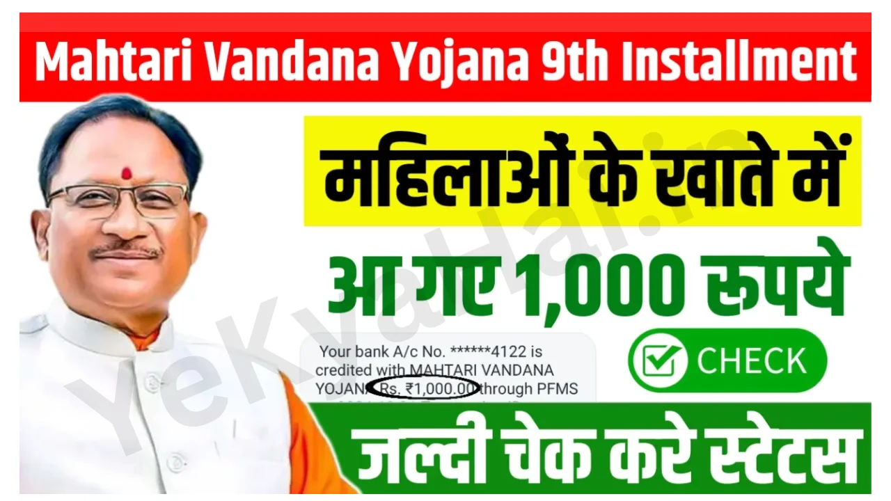 Mahtari Vandana Yojana 9th Installment