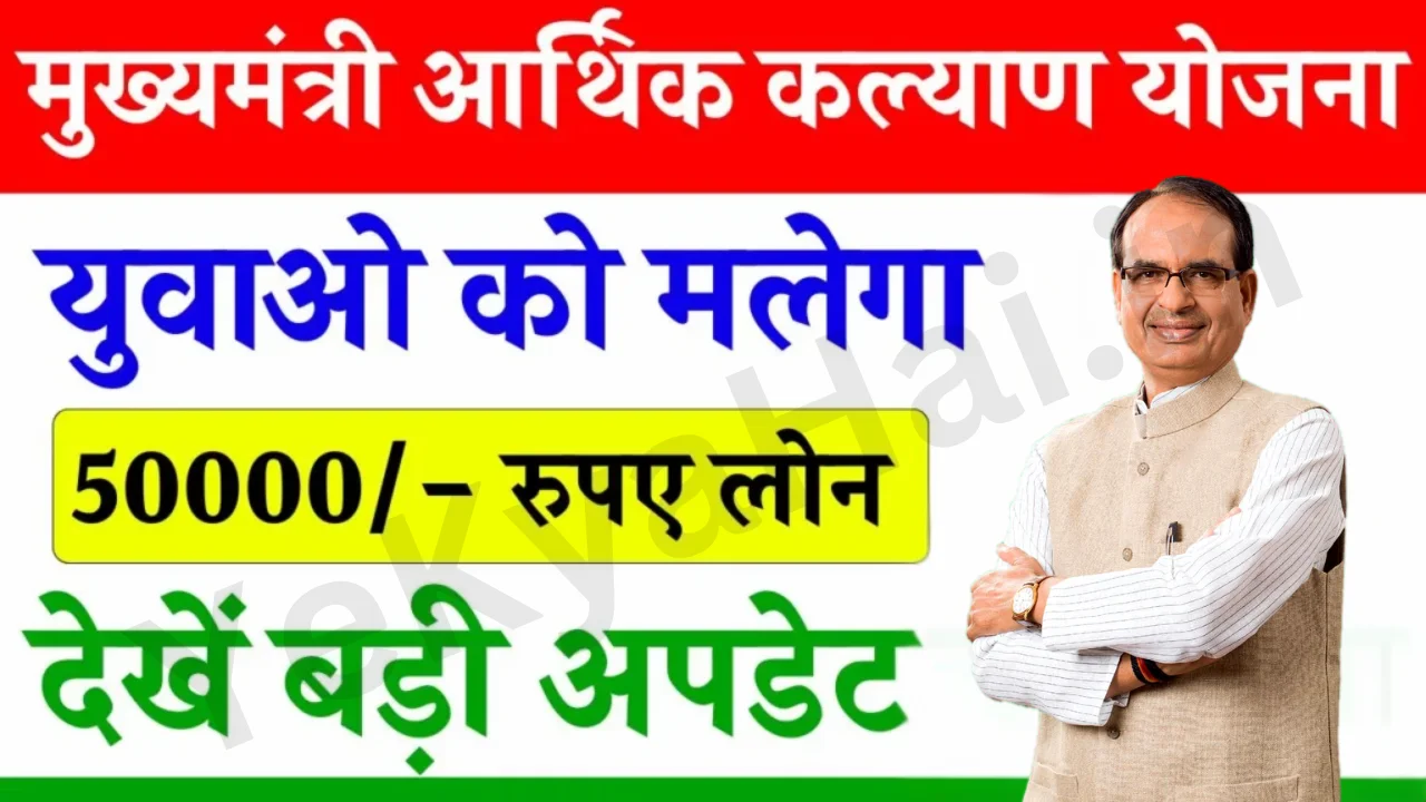 Mukhyamantri Arthik Kalyan Yojana