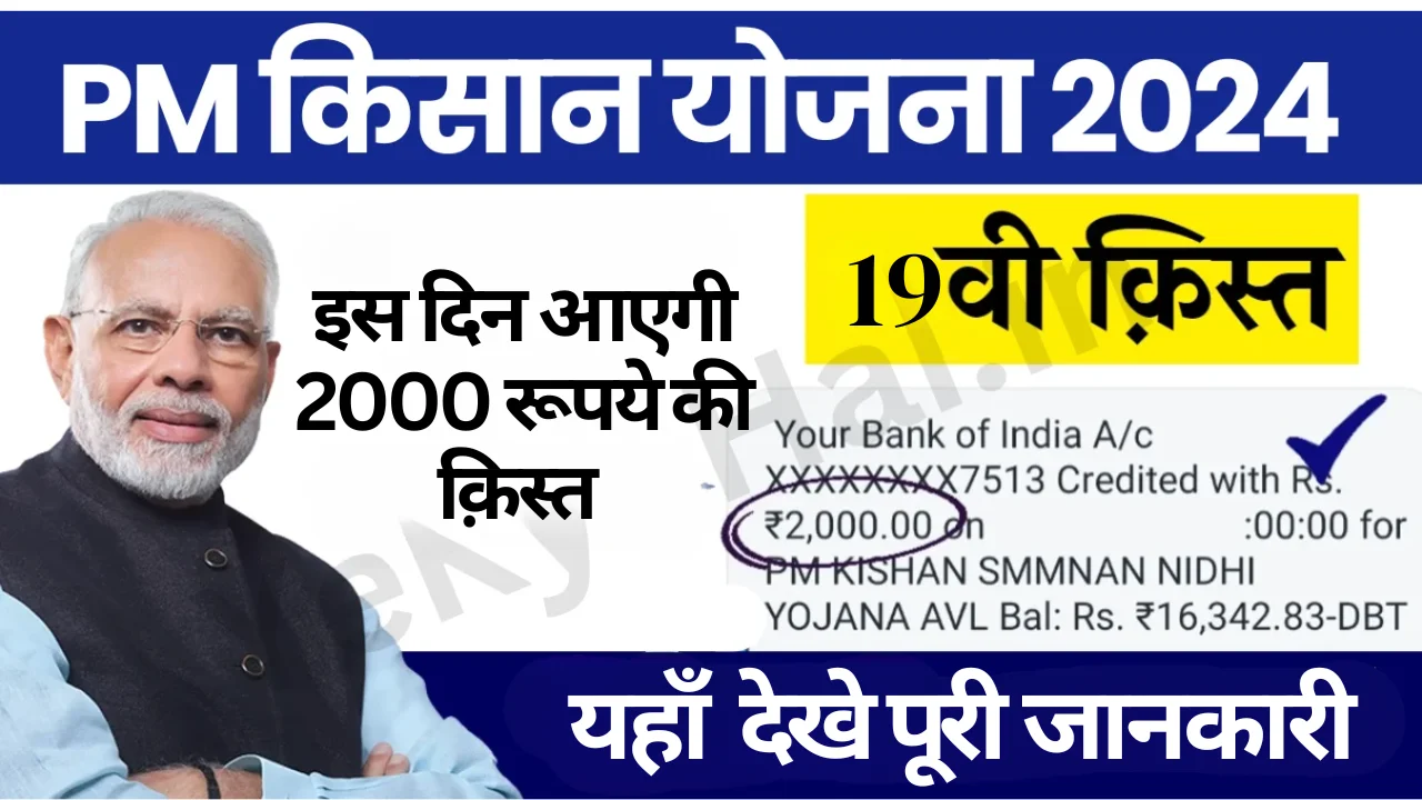 PM Kisan 19th Installment