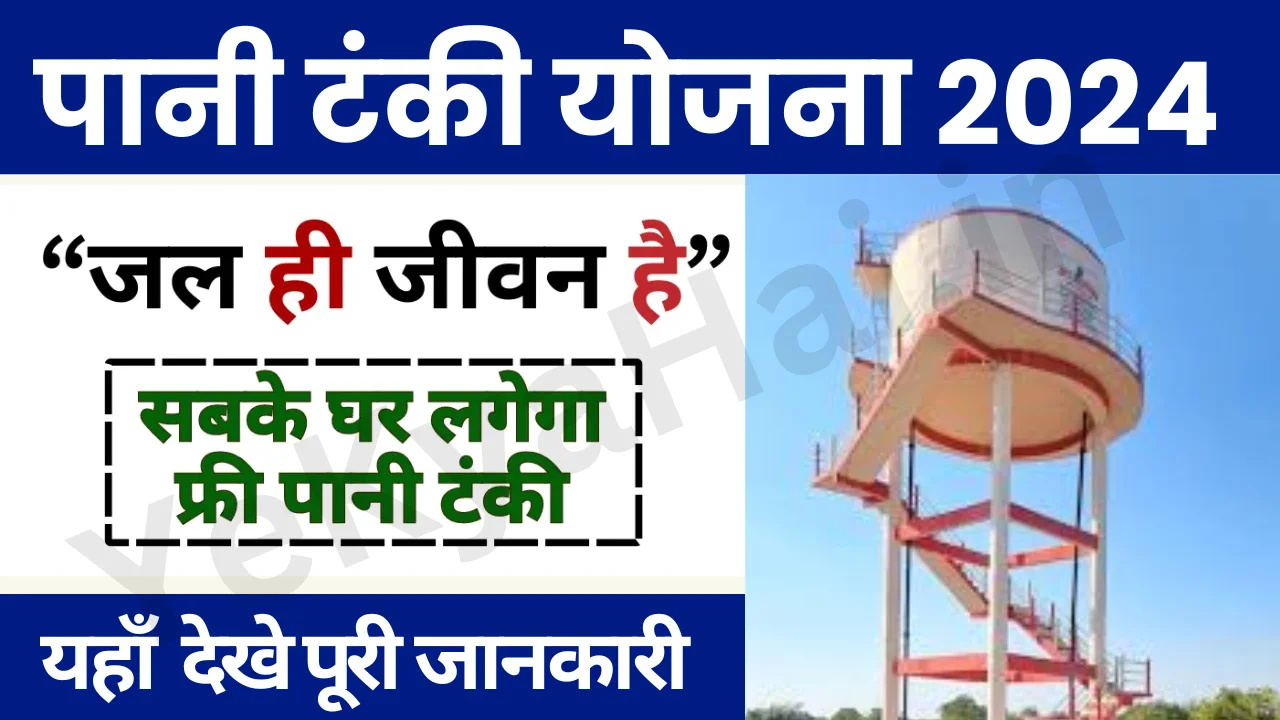 Pani Tanki Yojana