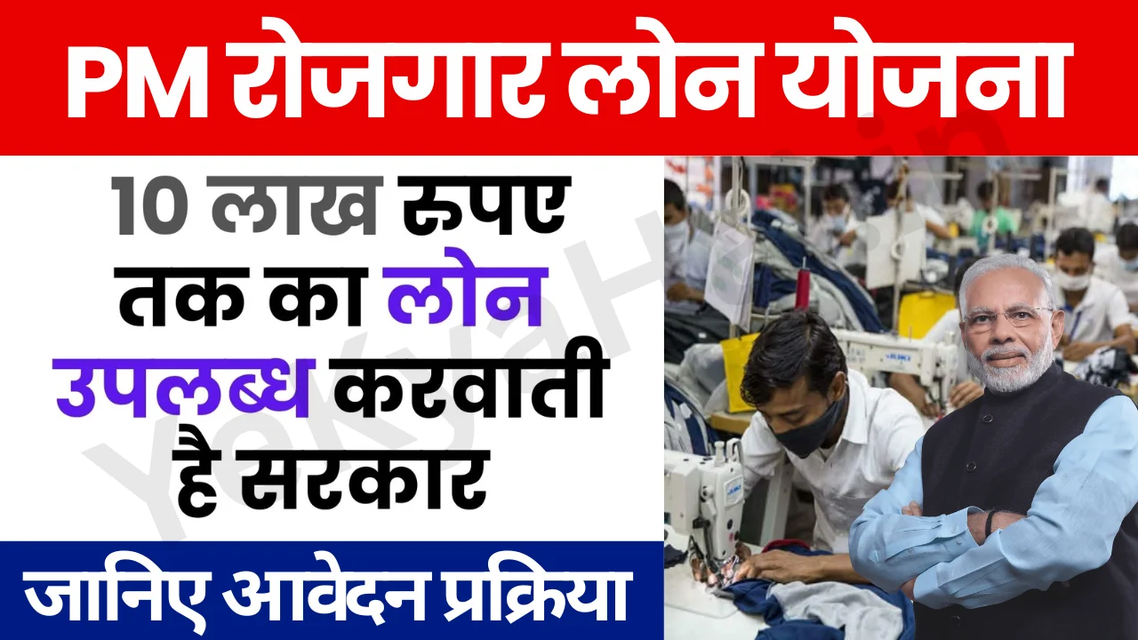 Rojgar Loan Yojana