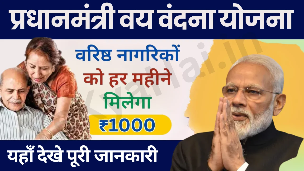 Pradhan Mantri Vaya Vandana Yojana