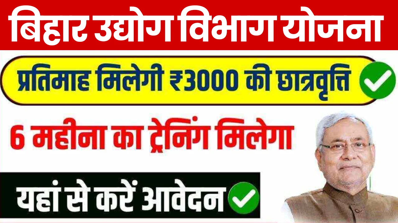 Bihar Udhyog Vibhag Yojana