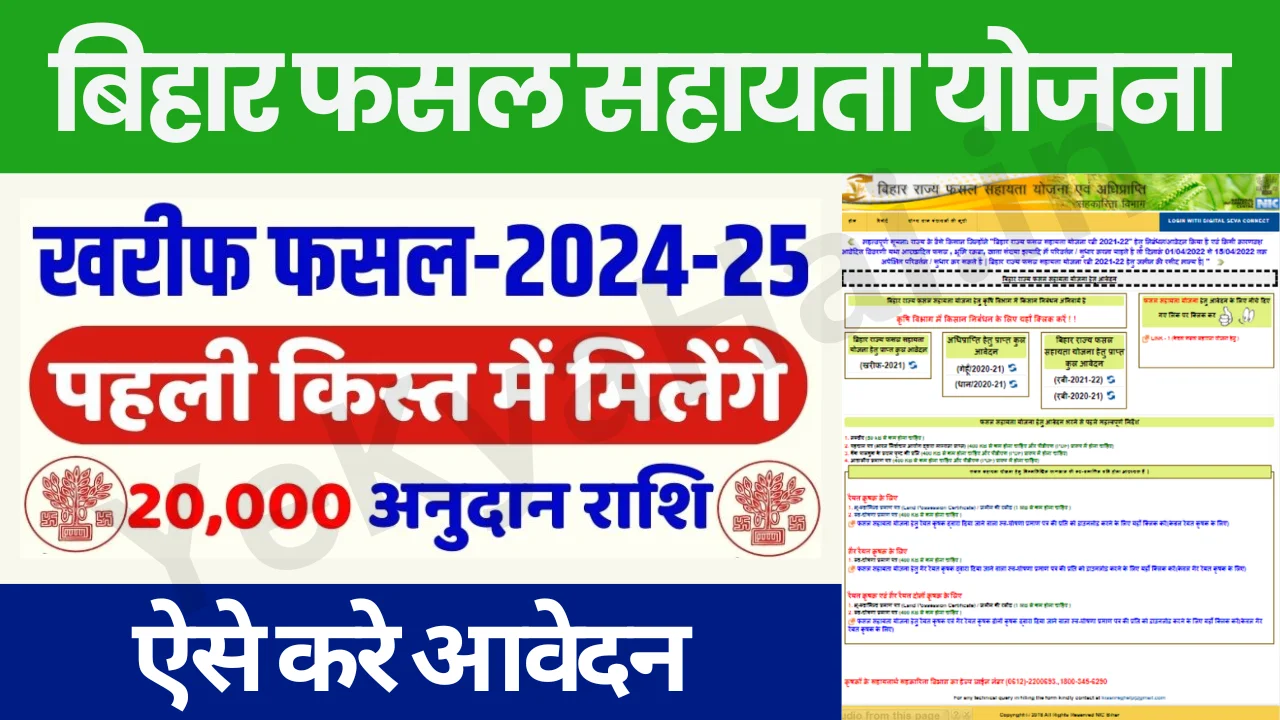 बिहार राज्य फसल सहायता योजना