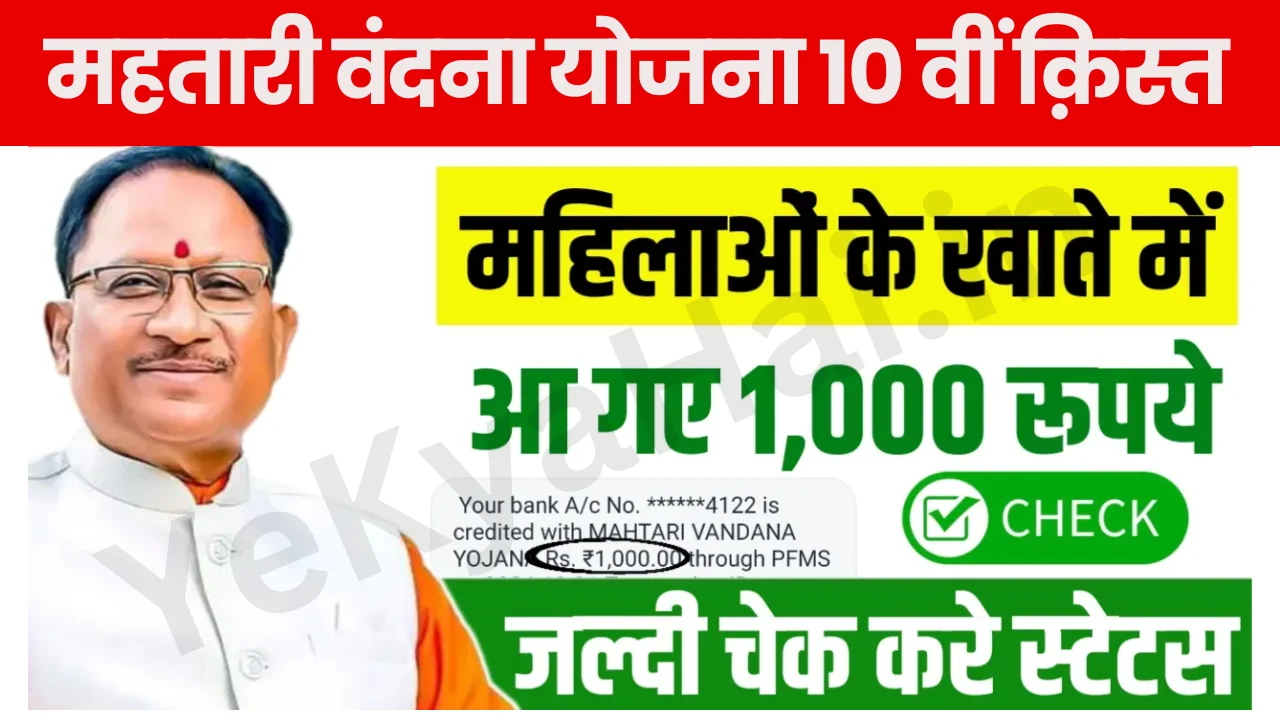 Mahtari Vandana Yojana Paisa Check