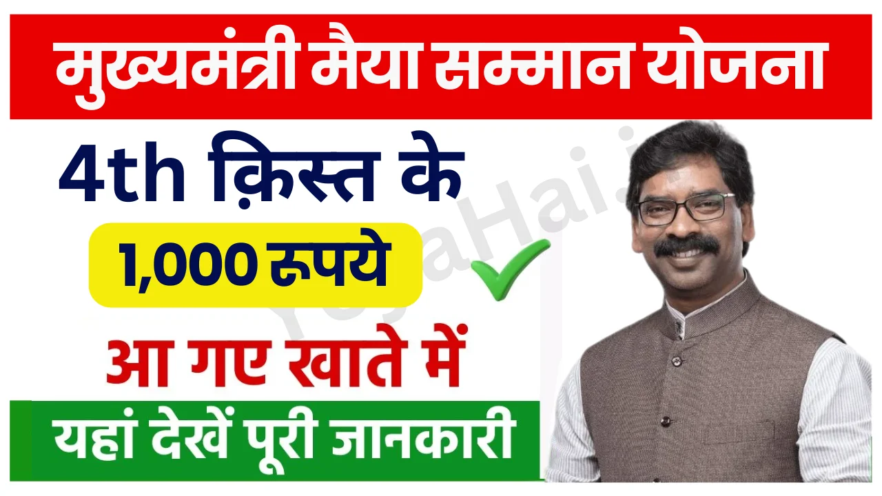 Maiya Samman Yojana 4th Kist