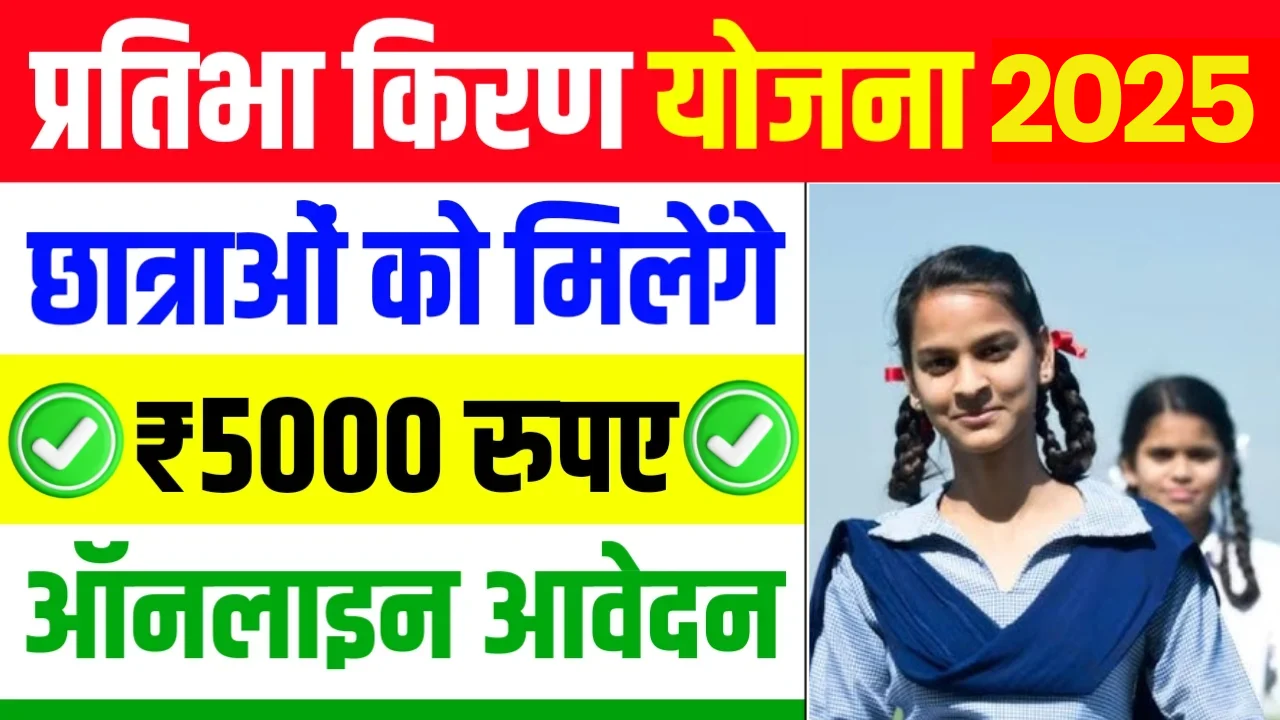 Pratibha Kiran Scholarship Yojana