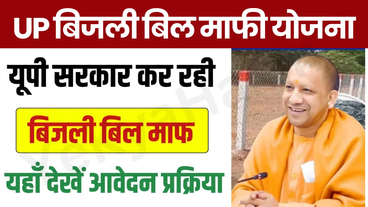 UP Bijli Bill Mafi yojana
