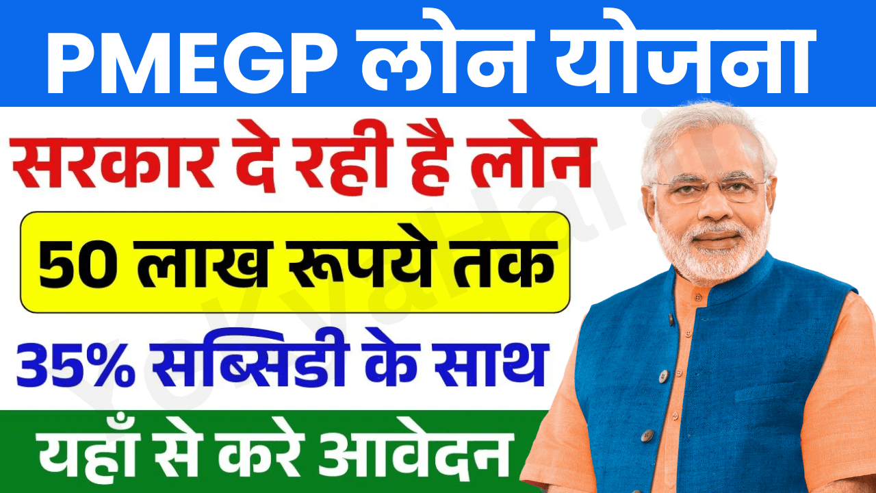 PMEGP Loan Yojana 2025